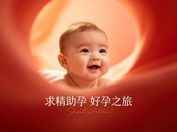 上街求精助孕科学助孕 开启专属好孕之旅
